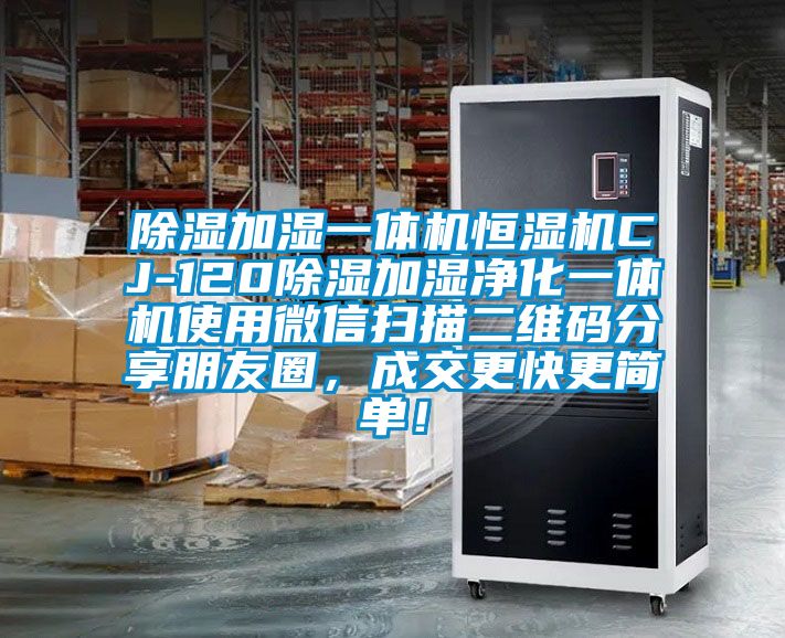 除濕加濕一體機(jī)恒濕機(jī)CJ-120除濕加濕凈化一體機(jī)使用微信掃描二維碼分享朋友圈，成交更快更簡(jiǎn)單！