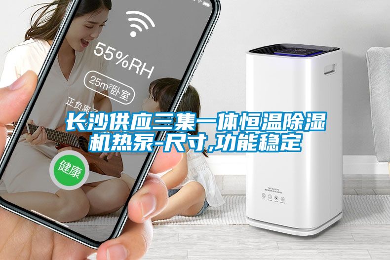 長(zhǎng)沙供應(yīng)三集一體恒溫除濕機(jī)熱泵-尺寸,功能穩(wěn)定