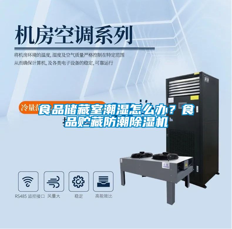 食品儲藏室潮濕怎么辦？食品貯藏防潮除濕機(jī)