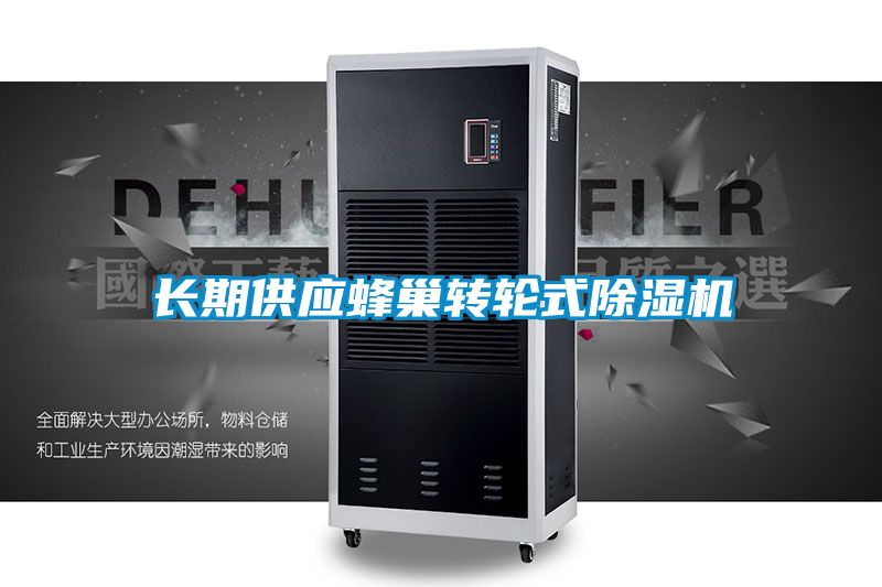 長期供應(yīng)蜂巢轉(zhuǎn)輪式除濕機