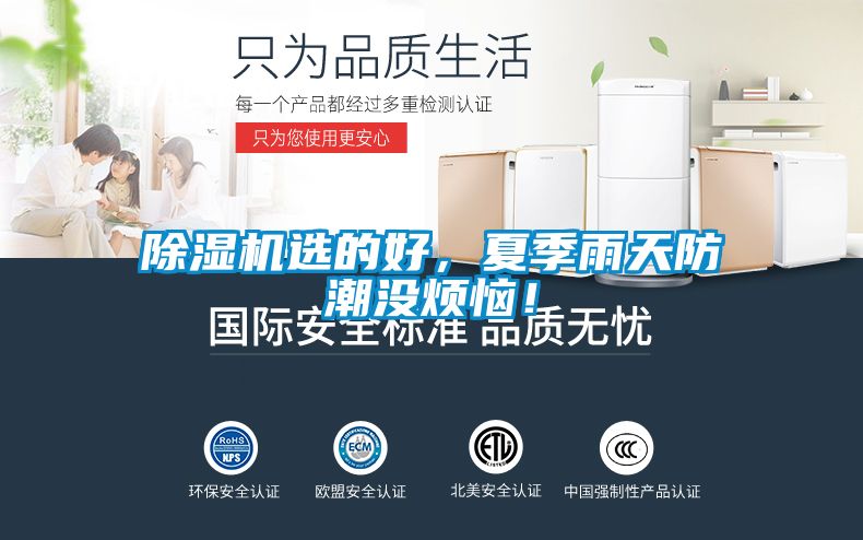 除濕機(jī)選的好，夏季雨天防潮沒(méi)煩惱！