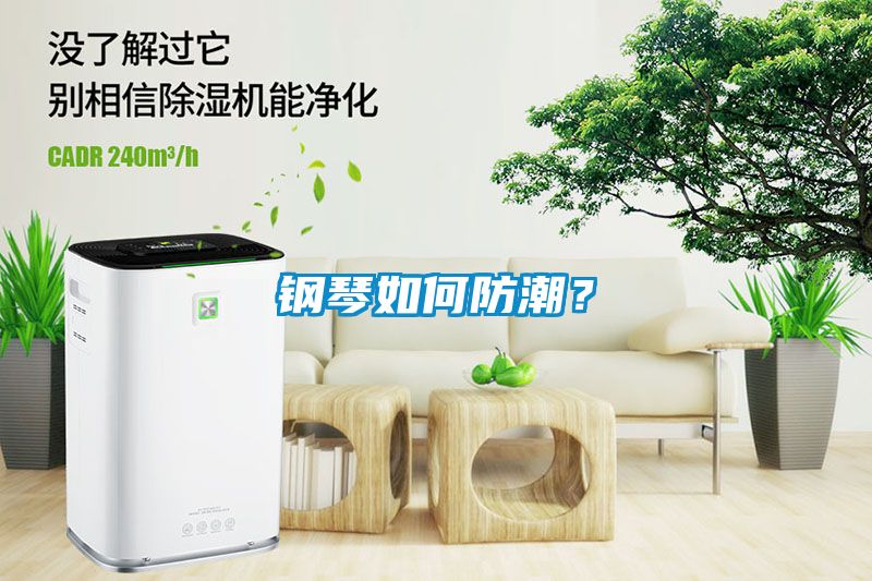 鋼琴如何防潮？