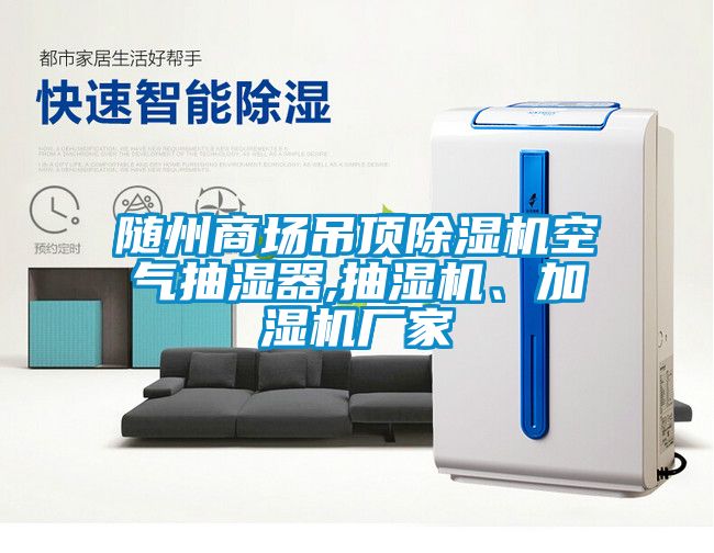 隨州商場(chǎng)吊頂除濕機(jī)空氣抽濕器,抽濕機(jī)、加濕機(jī)廠家
