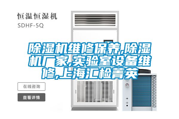 除濕機(jī)維修保養(yǎng),除濕機(jī)廠家,實驗室設(shè)備維修,上海匯檢菁英