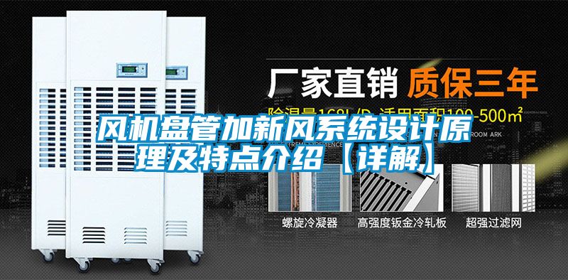 風機盤管加新風系統(tǒng)設計原理及特點介紹【詳解】