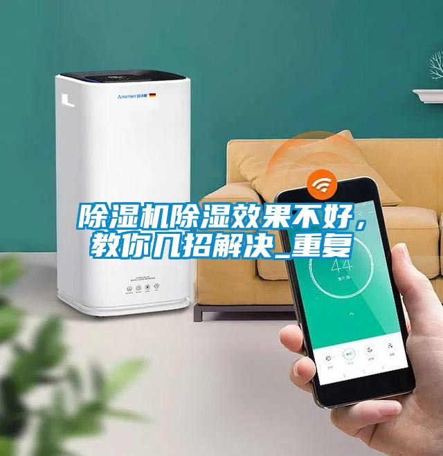 除濕機(jī)除濕效果不好，教你幾招解決_重復(fù)