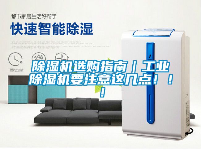 除濕機選購指南｜工業(yè)除濕機要注意這幾點?。?！