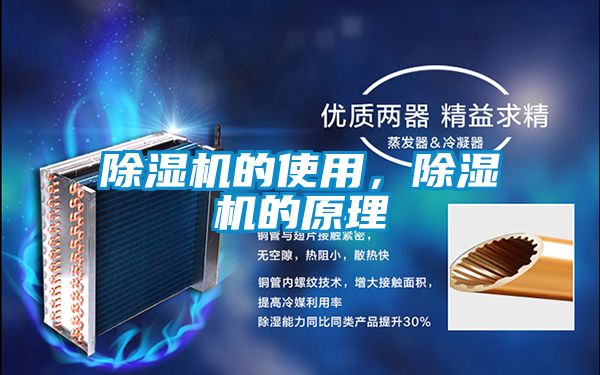 除濕機的使用，除濕機的原理