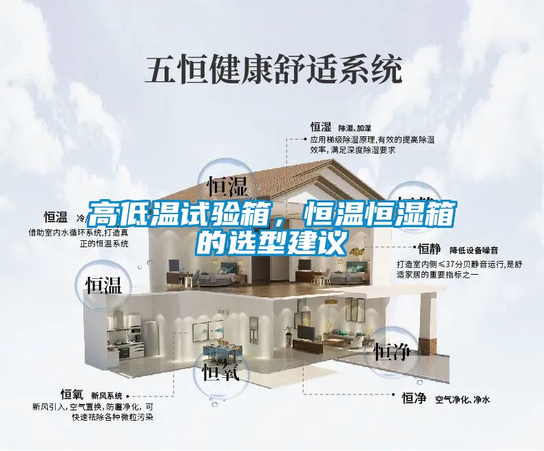 高低溫試驗箱，恒溫恒濕箱的選型建議