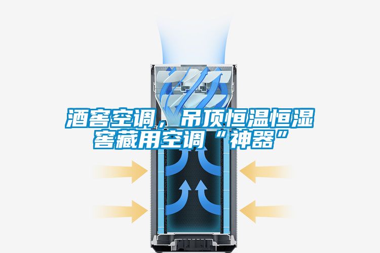 酒窖空調(diào)，吊頂恒溫恒濕窖藏用空調(diào)“神器”