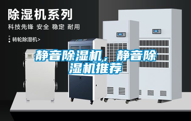 靜音除濕機(jī)，靜音除濕機(jī)推薦