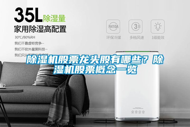 除濕機股票龍頭股有哪些？除濕機股票概念一覽