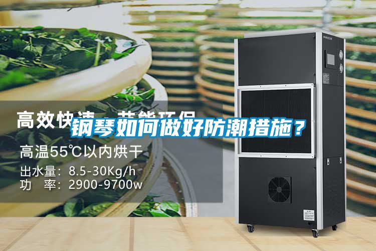 鋼琴如何做好防潮措施？