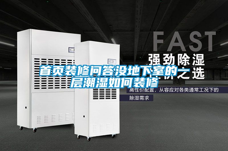 首頁(yè)裝修問答沒地下室的一層潮濕如何裝修