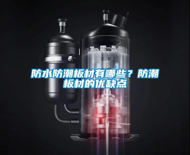 防水防潮板材有哪些？防潮板材的優(yōu)缺點(diǎn)