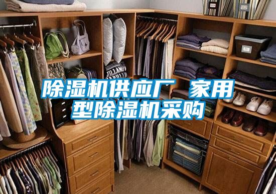 除濕機(jī)供應(yīng)廠 家用型除濕機(jī)采購