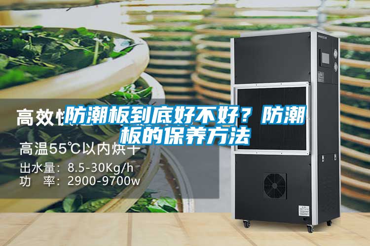 防潮板到底好不好？防潮板的保養(yǎng)方法