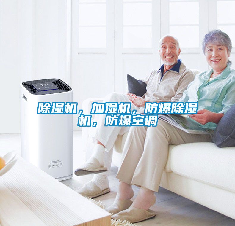 除濕機，加濕機，防爆除濕機，防爆空調(diào)