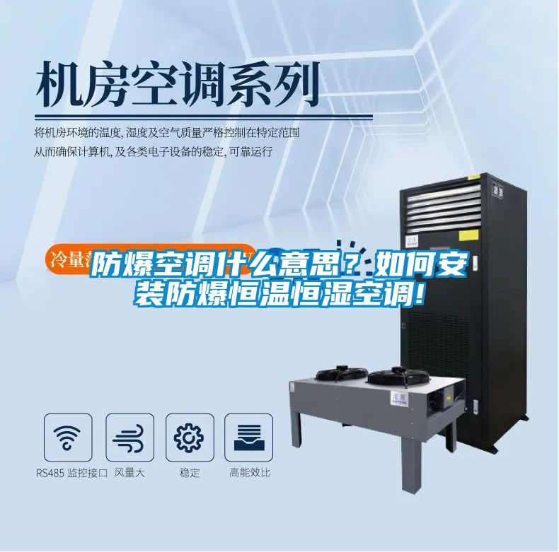 防爆空調(diào)什么意思？如何安裝防爆恒溫恒濕空調(diào)!