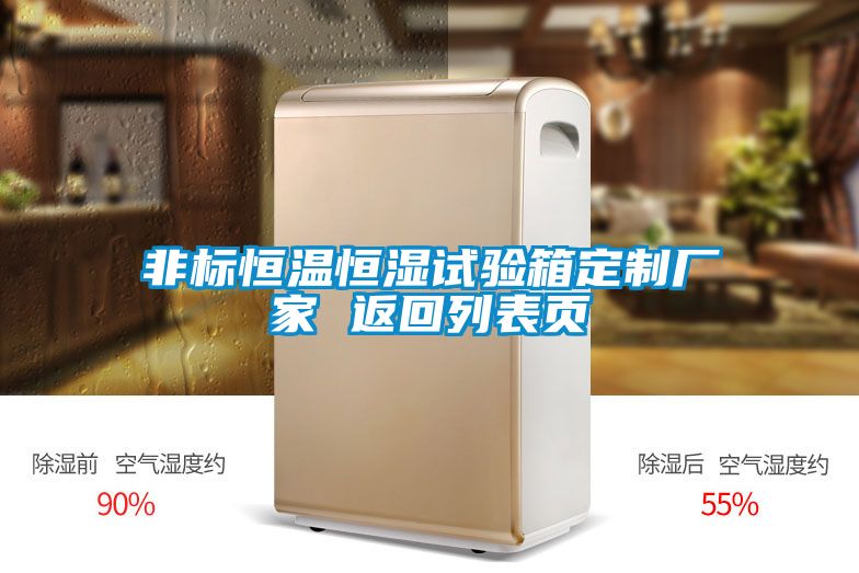 非標(biāo)恒溫恒濕試驗(yàn)箱定制廠家 返回列表頁(yè)