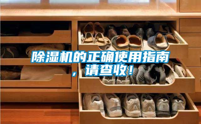 除濕機(jī)的正確使用指南，請(qǐng)查收！