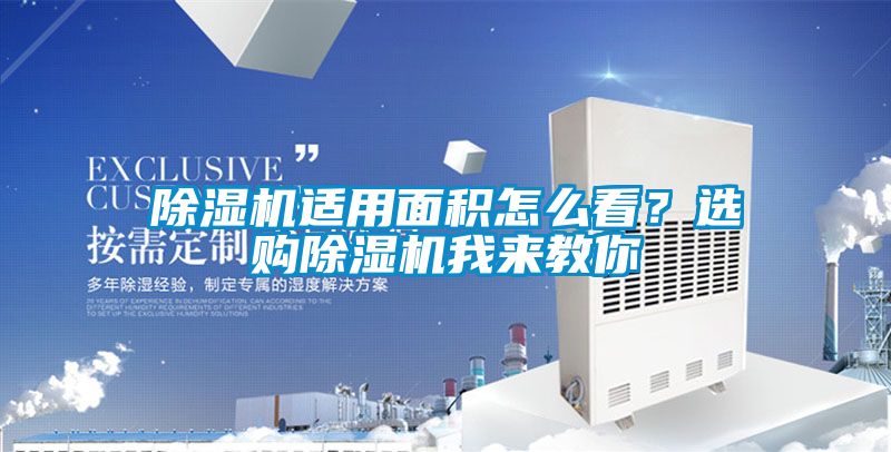 除濕機(jī)適用面積怎么看？選購除濕機(jī)我來教你