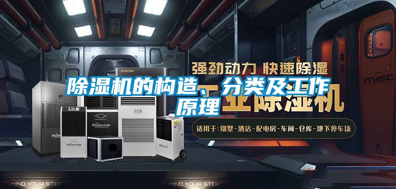 除濕機(jī)的構(gòu)造、分類及工作原理