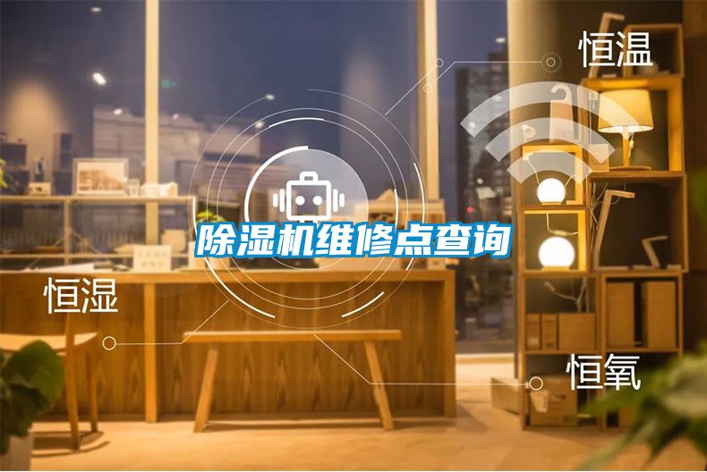 除濕機(jī)維修點查詢