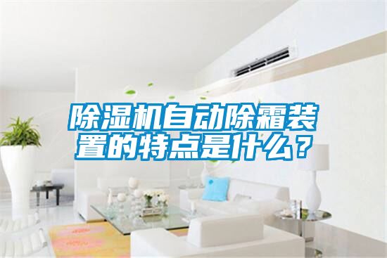 除濕機自動除霜裝置的特點是什么？