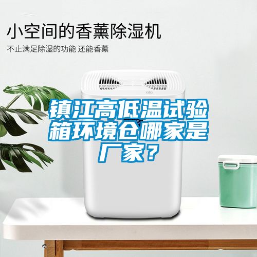 鎮(zhèn)江高低溫試驗(yàn)箱環(huán)境倉(cāng)哪家是廠家？