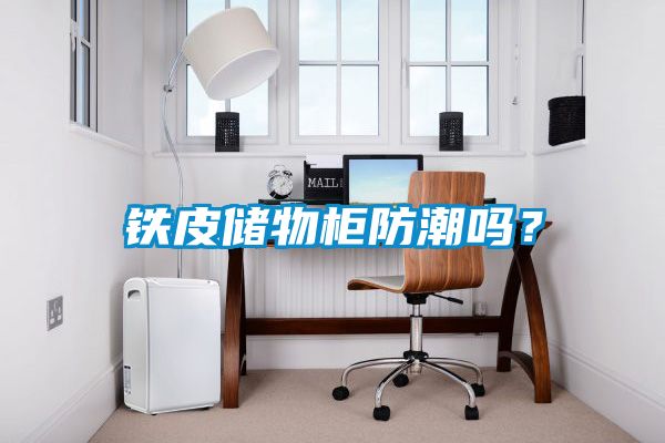 鐵皮儲物柜防潮嗎？