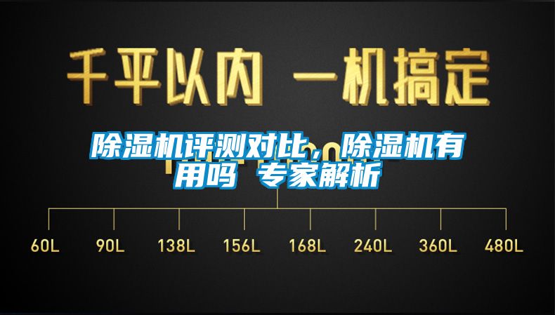 除濕機(jī)評(píng)測(cè)對(duì)比，除濕機(jī)有用嗎 專家解析
