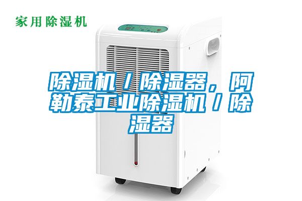 除濕機(jī)／除濕器，阿勒泰工業(yè)除濕機(jī)／除濕器