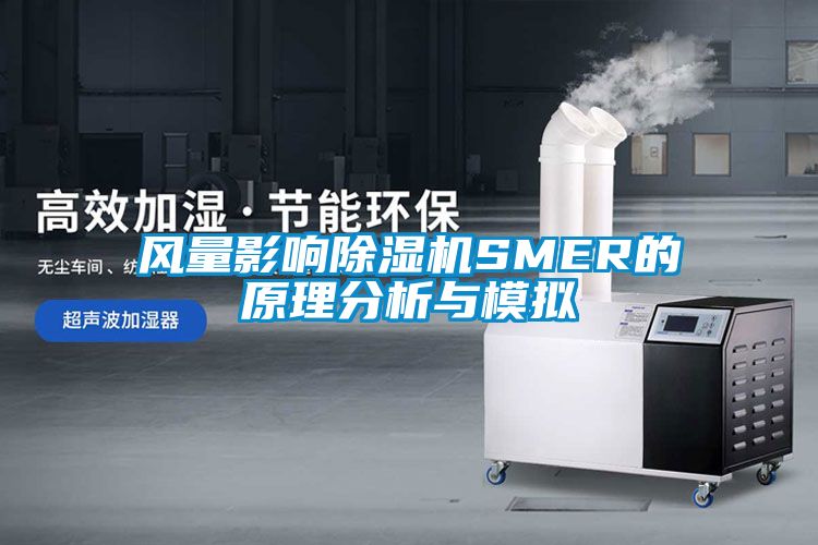 風(fēng)量影響除濕機SMER的原理分析與模擬