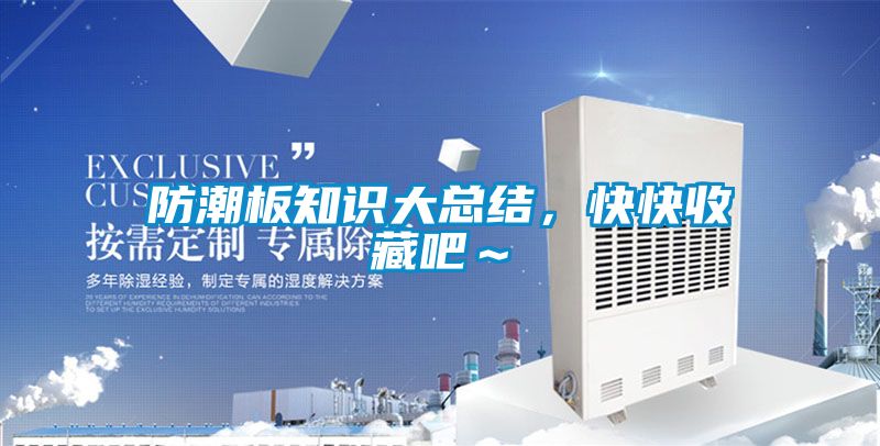 防潮板知識大總結，快快收藏吧～