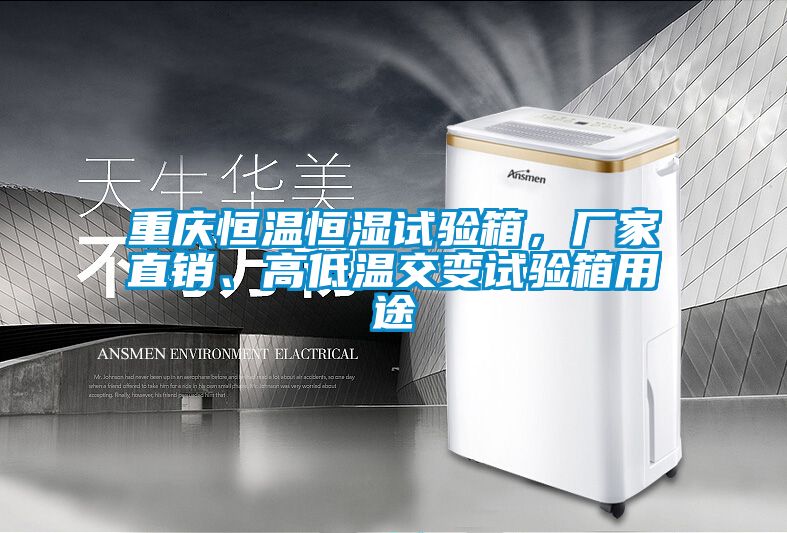 重慶恒溫恒濕試驗(yàn)箱，廠家直銷、高低溫交變?cè)囼?yàn)箱用途