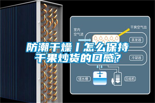 防潮干燥丨怎么保持干果炒貨的口感？