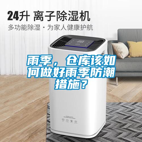 雨季，倉庫該如何做好雨季防潮措施？