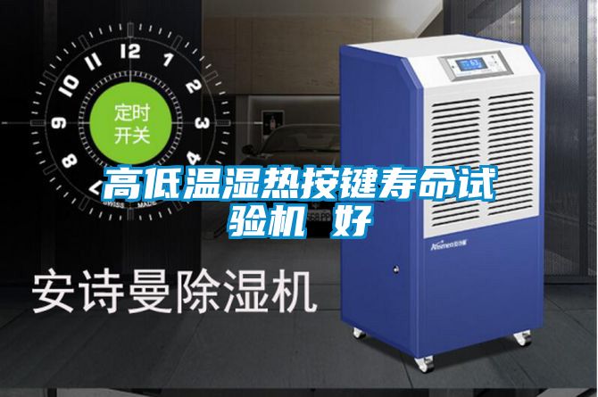 高低溫濕熱按鍵壽命試驗機(jī) 好