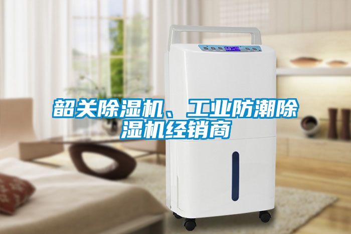 韶關(guān)除濕機(jī)、工業(yè)防潮除濕機(jī)經(jīng)銷商