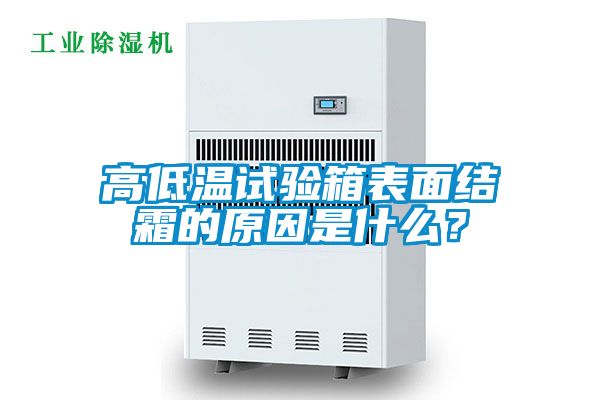 高低溫試驗箱表面結(jié)霜的原因是什么？