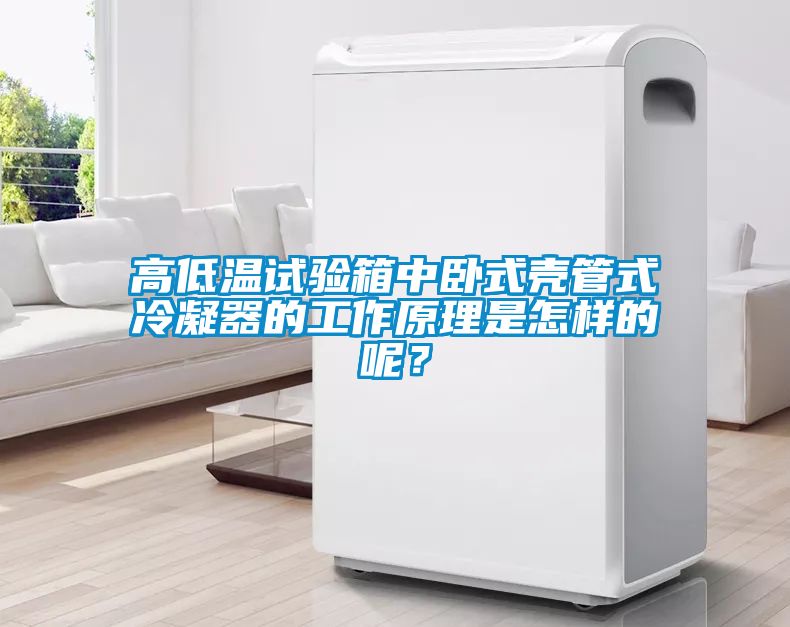 高低溫試驗箱中臥式殼管式冷凝器的工作原理是怎樣的呢？