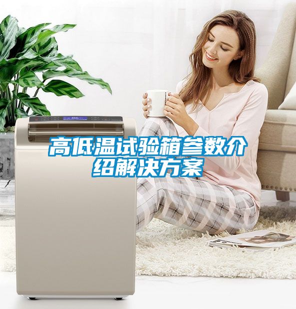 高低溫試驗箱參數(shù)介紹解決方案