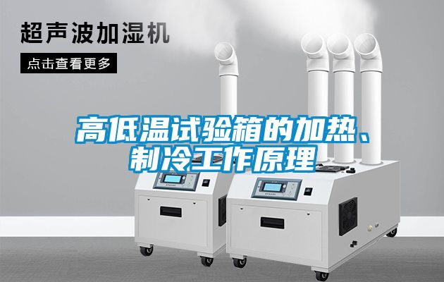 高低溫試驗(yàn)箱的加熱、制冷工作原理