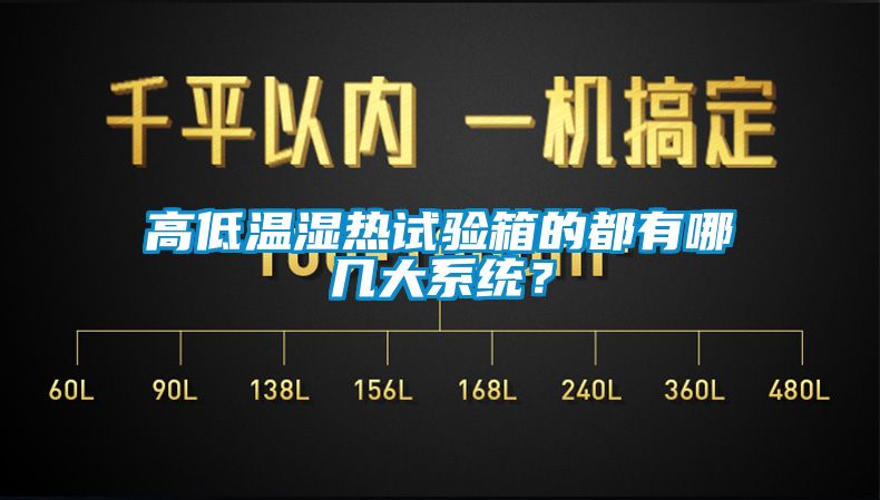 高低溫濕熱試驗箱的都有哪幾大系統(tǒng)？