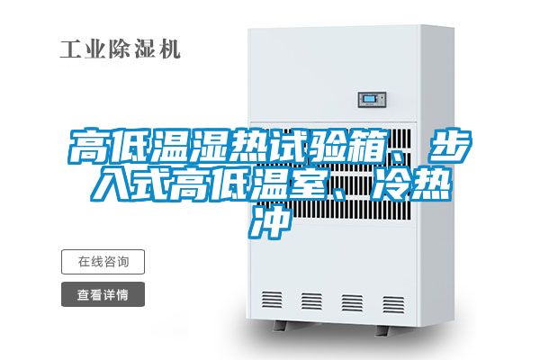 高低溫濕熱試驗(yàn)箱、步入式高低溫室、冷熱沖