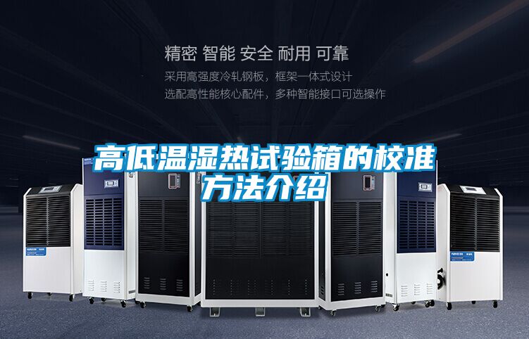 高低溫濕熱試驗箱的校準(zhǔn)方法介紹